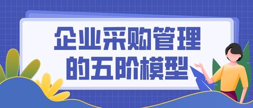 企业采购管理的五阶模型